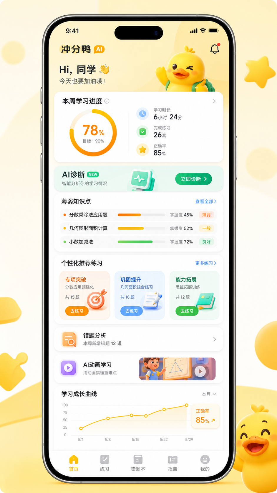 冲分鸭 AI 个性化提分系统手机端示意图